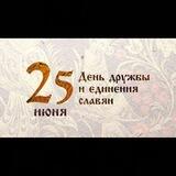День дружбы и единения славян