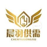 晨羽供需免费发布