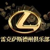 雷克萨斯俱乐部