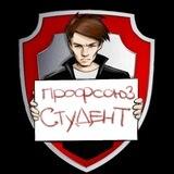 Профсоюз «Студент»