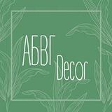 АБВГDecor