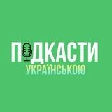 ПОДКАСТИ УКРАЇНСЬКОЮ (ВНУТРІШНІЙ ГОЛОС)