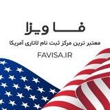 فا ویزا - ثبت نام لاتاری