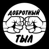 ДОБРОТНЫЙ ТЫЛ❗️
