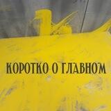 КОРОТКО О ГЛАВНОМ