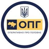 ОПГ | ОПЕРАТИВНО ПРО ГОЛОВНЕ