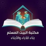 مكتبة البيت المسلم