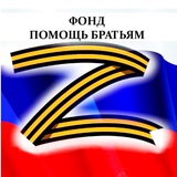 Фонд Помощь Братьям