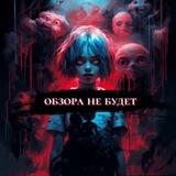обзора не будет