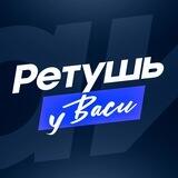 Ретушь у Васи | Цветокоррекция | Пластика