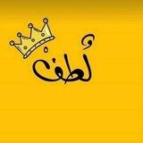 لُـطـف🧡