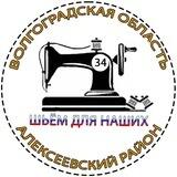 ШЬЁМ ДЛЯ НАШИХ Алексеевский район.