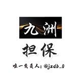 九州担保交流社区