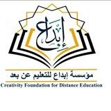 مؤسسة إبداع(Creativity Foundation) للتعليم عن بعد