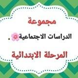 اجتماعيات المرحلة الابتدائية 🇸🇦