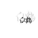 仙鹤ql-对接群