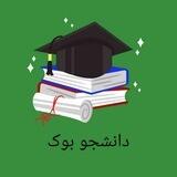 دانشجوبوک📖