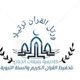 رفيقات الجنان لتحفيظ القران الكريم