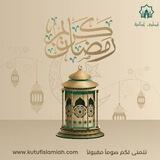 قُطوف إسلامية (رمضان 1444/2023)