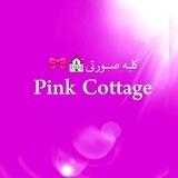 کلبه صورتی🎀♡