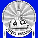 "Светочъ Православия" Протоиерей Андрей Павленко 🇷🇺