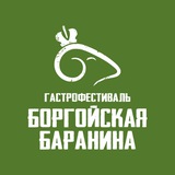 Боргойская баранина | гастрофест