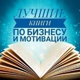Книги. Бизнес и мотивация
