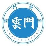 雲門日记