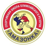 СШОР «АМАЗОНКА» 🤼‍♀️