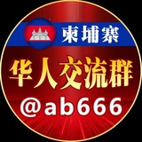 柬埔寨🇰🇭华人交流圈⭕️