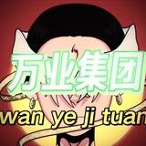*万业*官方洗资*花花担保上压2000U