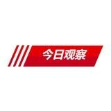 今日观察丨亚太新闻资讯丨曝光大事件
