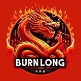 燃烧龙(BURNLONG)【宝姐】社区