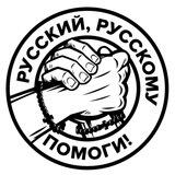 Русский, русскому помоги! (Фонд Сорок Сороков)