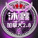 沐鑫加拿大2.8（上押2000U）