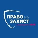 Право На Захист
