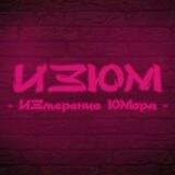ИЗЮМ