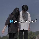 گرووپی هہاورێی مـٰـَہن 🌝♥️
