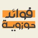 فوائد حوزوية