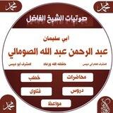 القناة الرسمية للشيخ الفاضل أبي سليمان عبدالرحمن بن عبداللّٰه الصومالي