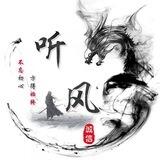 听风-对接群
