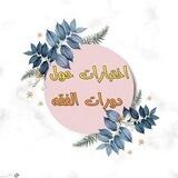 اختبارات حول دورات الفقه التي يُقدِّمها الشيخ الرسلان -حفظه الله-
