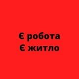 ХАРКІВ: є РОБОТА , є ЖИТЛО .