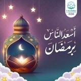دورة أسعد الناس برمضان انتفاعاً واستمتاعاً ((لعام ١٤٤٤هجرياً))