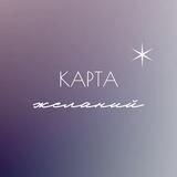 Карта желаний ✨