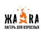 Лагерь для взрослых “ЖАRA”