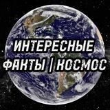 Интересные факты | Космос