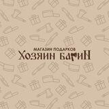 Хозяин Барин