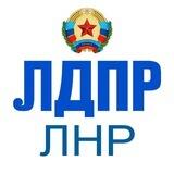 ЛДПР ЛНР