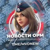 Новости ОРМ (МВД ПОЛИЦИЯ)